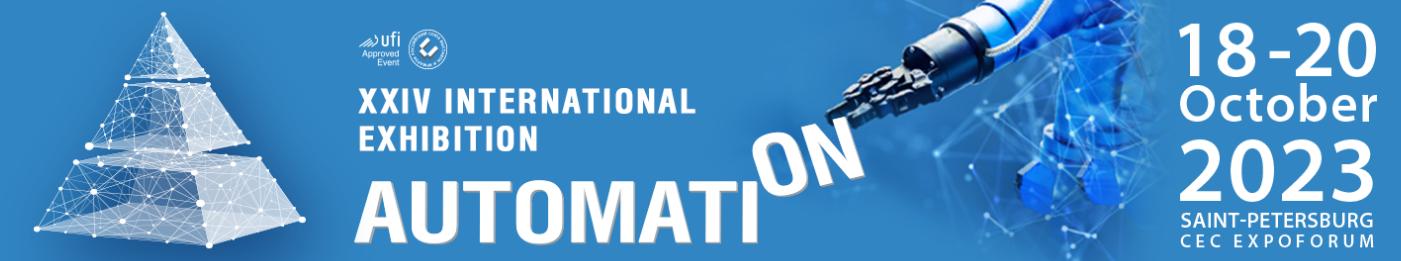 2023年俄羅斯國(guó)際自動(dòng)化展AUTOMATION