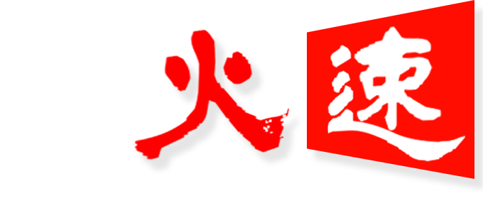 建網站，做網站找火速建站