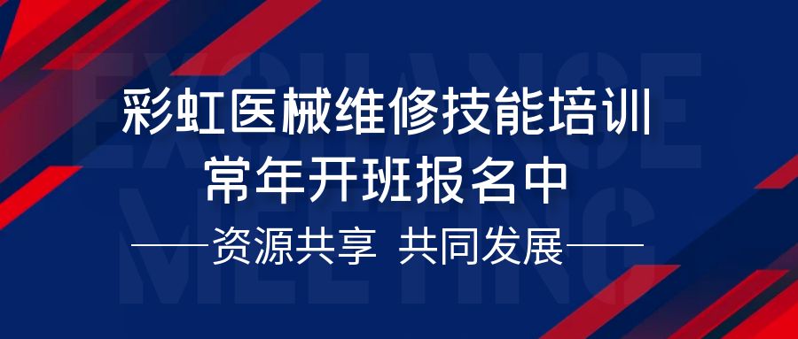 ?一技在手，醫療無憂！零基礎轉行高薪醫療維修工程師