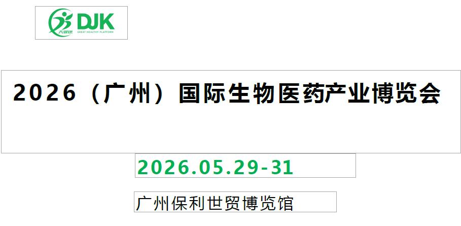2026廣州大健康產業博覽會